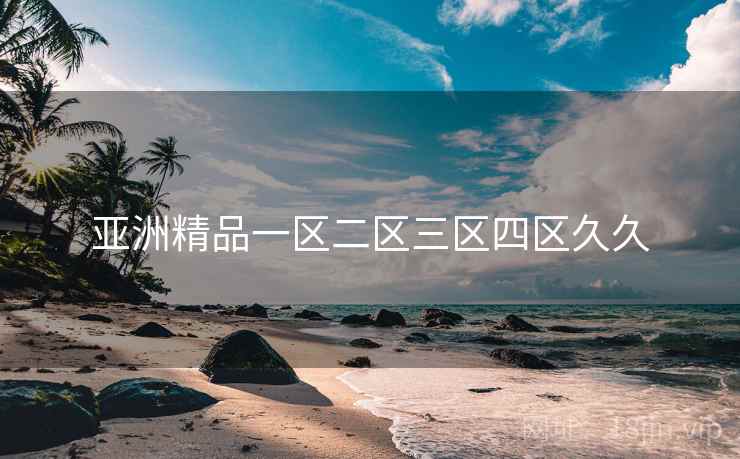 亚洲精品一区二区三区四区久久