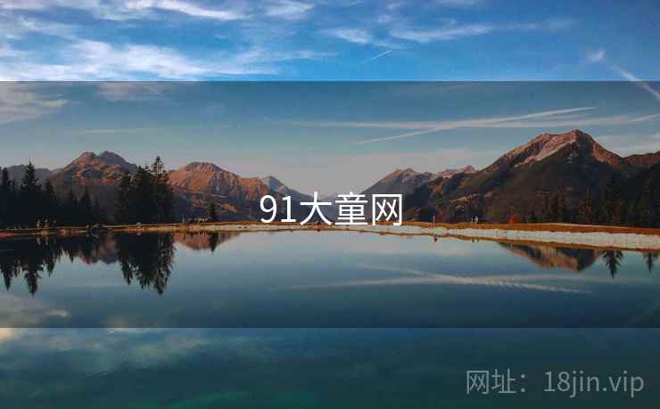 91大童网 91大童网
