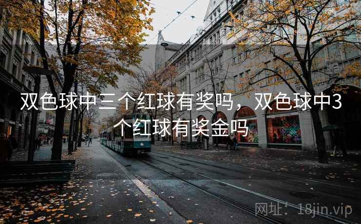 双色球中三个红球有奖吗，双色球中3个红球有奖金吗