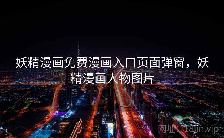 妖精漫画免费漫画入口页面弹窗，妖精漫画人物图片