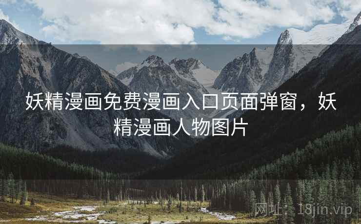 妖精漫画免费漫画入口页面弹窗，妖精漫画人物图片