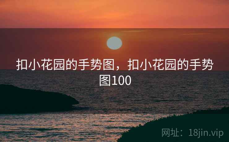 扣小花园的手势图，扣小花园的手势图100