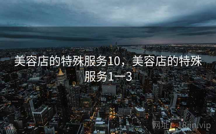 美容店的特殊服务10，美容店的特殊服务1一3