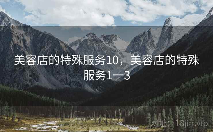 美容店的特殊服务10，美容店的特殊服务1一3