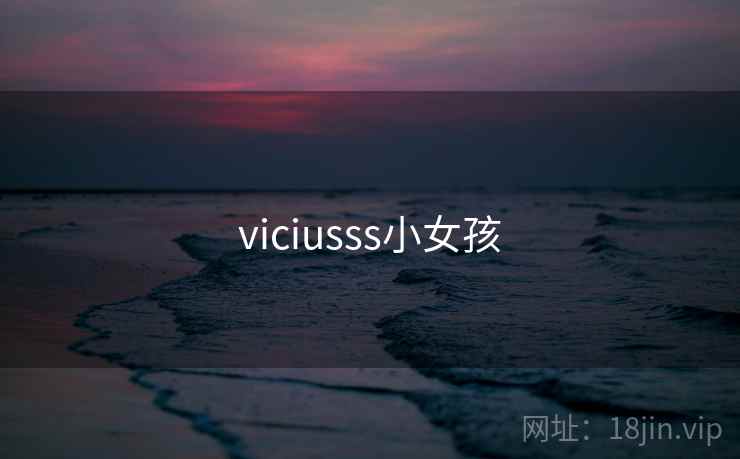 viciusss小女孩