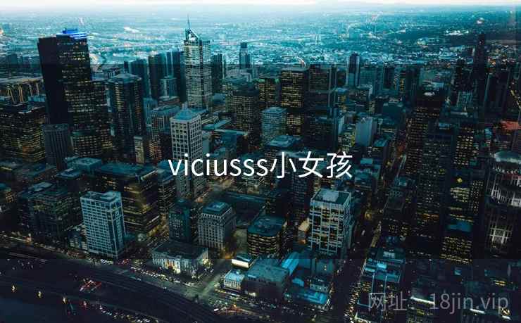 viciusss小女孩
