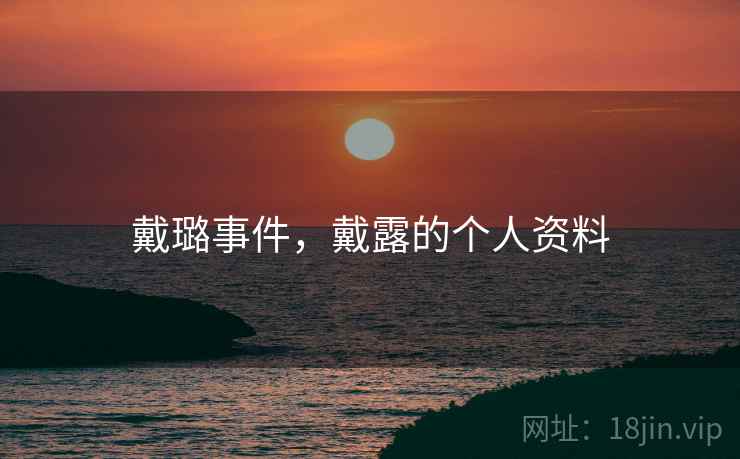 戴璐事件，戴露的个人资料