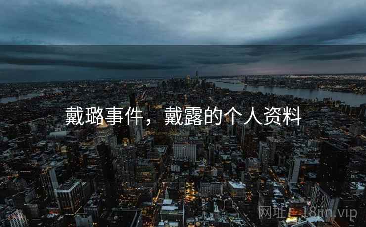 戴璐事件，戴露的个人资料