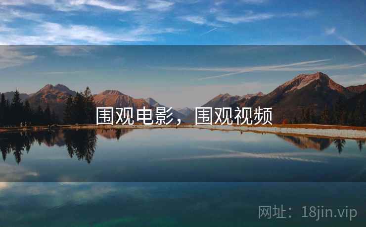 围观电影，围观视频
