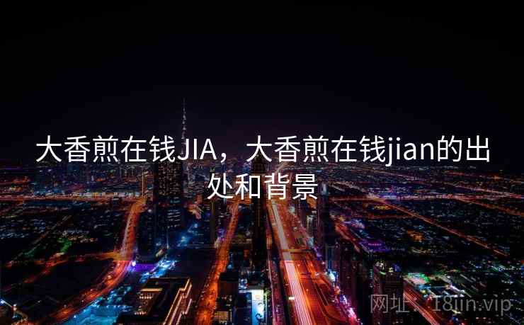 大香煎在钱JIA，大香煎在钱jian的出处和背景