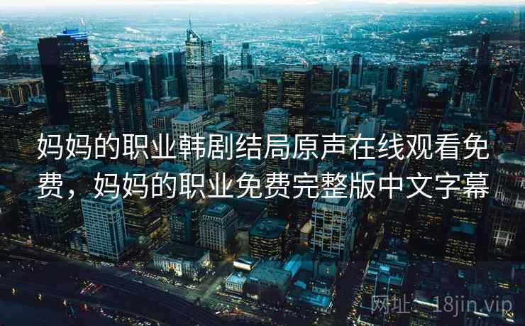 妈妈的职业韩剧结局原声在线观看免费，妈妈的职业免费完整版中文字幕