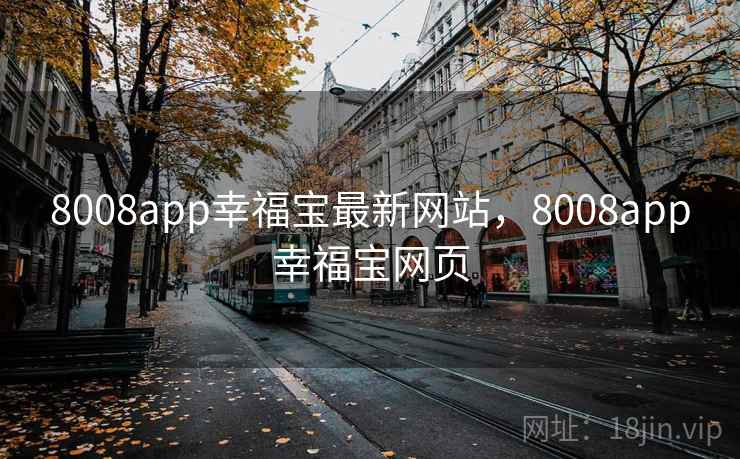 8008app幸福宝最新网站，8008app幸福宝网页