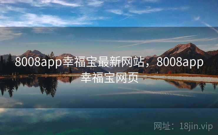 8008app幸福宝最新网站，8008app幸福宝网页